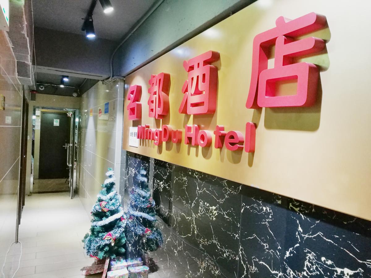 Mingdu Hostel 카우룽 외부 사진